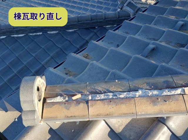 棟瓦取り直し　南蛮漆喰